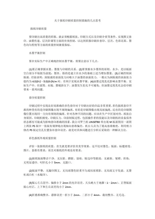 关于报纸印刷质量控制措施的几点思考