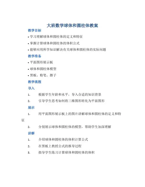 大班数学球体和圆柱体教案【含教学反思】