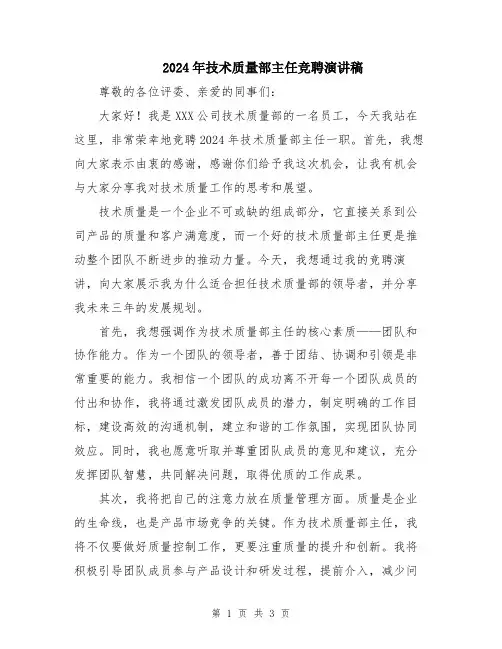2024年技术质量部主任竞聘演讲稿