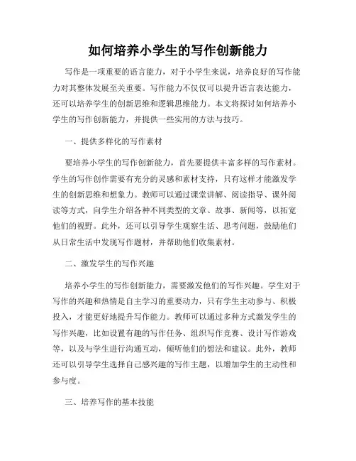 如何培养小学生的写作创新能力