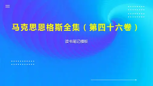 《马克思恩格斯全集(第四十六卷)》读书笔记模板