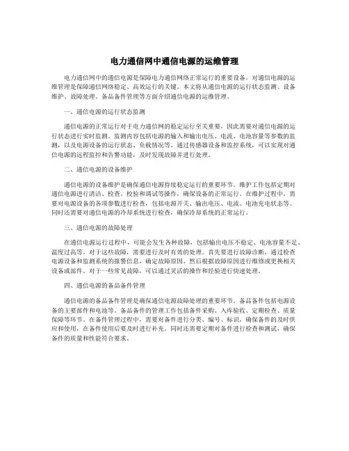 电力通信网中通信电源的运维管理