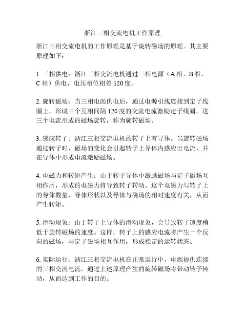 浙江三相交流电机工作原理