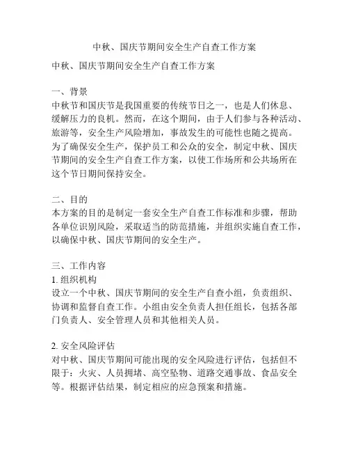 中秋、国庆节期间安全生产自查工作方案