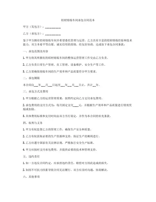 铝材熔炼车间承包合同范本