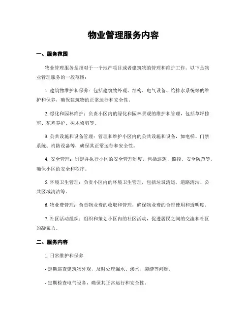 物业管理服务内容
