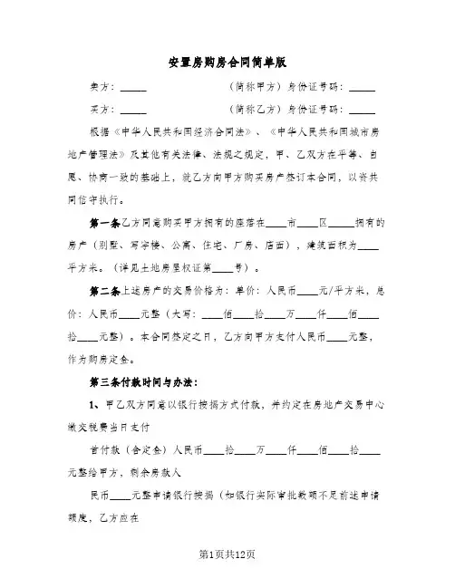 安置房购房合同简单版(5篇)