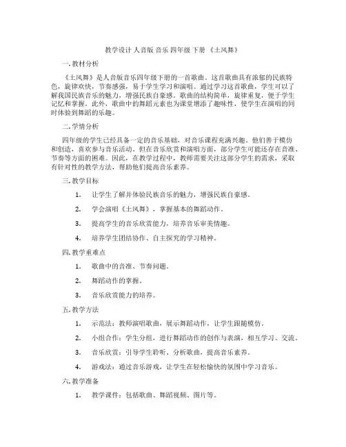 教学设计人音版音乐四年级下册《土风舞》