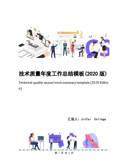 技术质量年度工作总结模板(2020版)