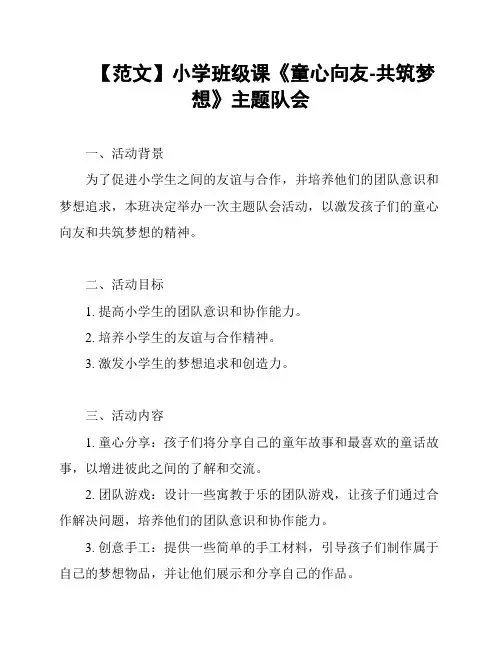 【范文】小学班级课《童心向友-共筑梦想》主题队会