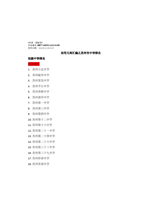 实用文库汇编之苏州市中学排名