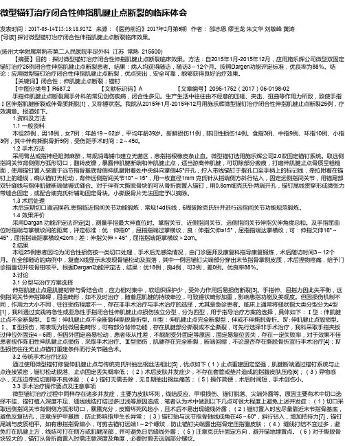 微型锚钉治疗闭合性伸指肌腱止点断裂的临床体会