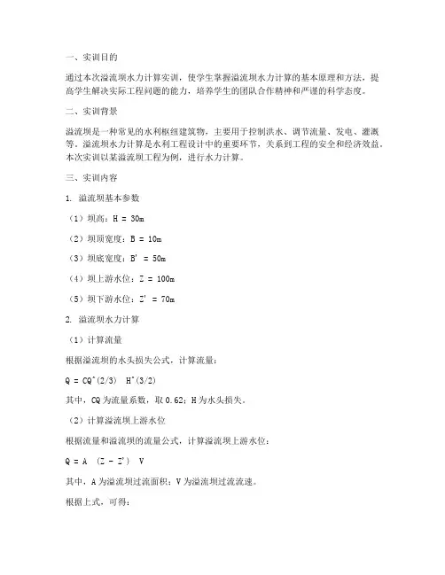 溢流坝水力计算实训报告