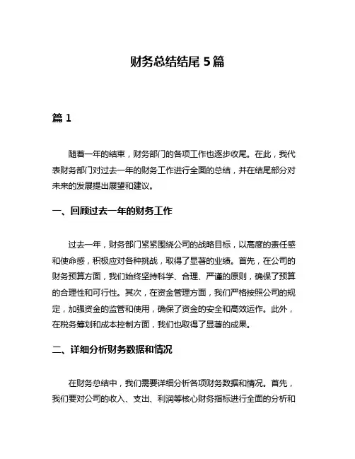 财务总结结尾5篇