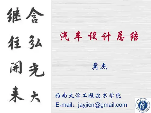 汽车设计总结