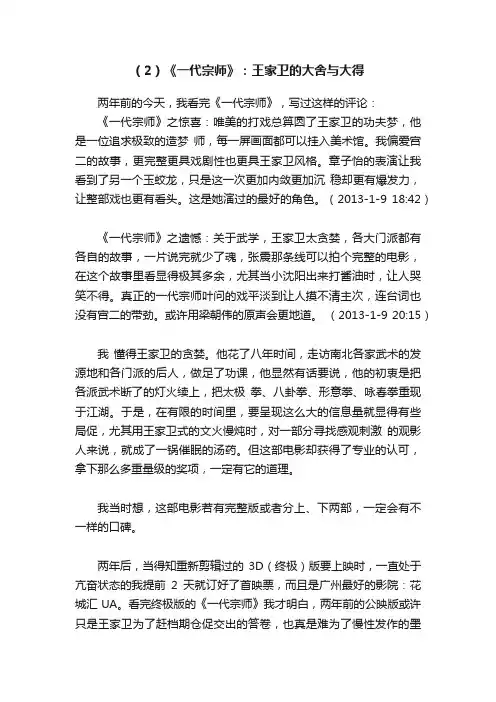 （2）《一代宗师》：王家卫的大舍与大得