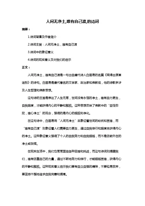 人间无净土,唯有自己渡,的诗词