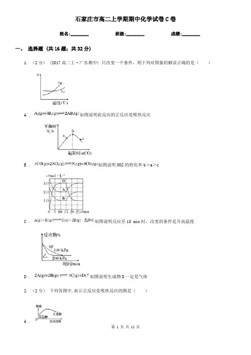 石家庄市高二上学期期中化学试题卷C卷