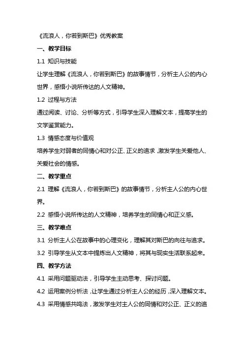 《流浪人,你若到斯巴》教案2
