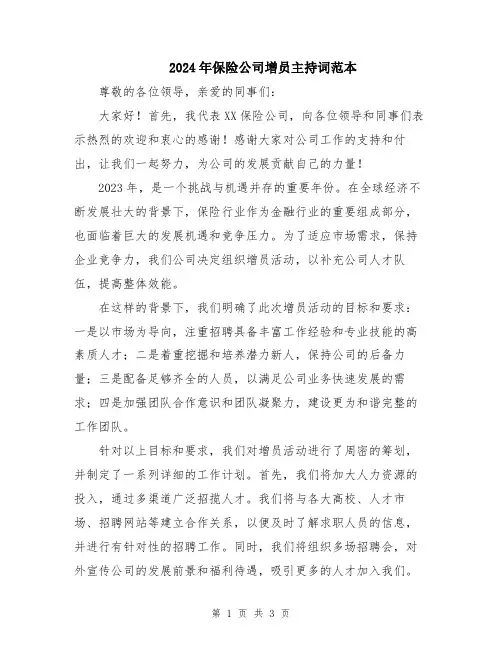 2024年保险公司增员主持词范本
