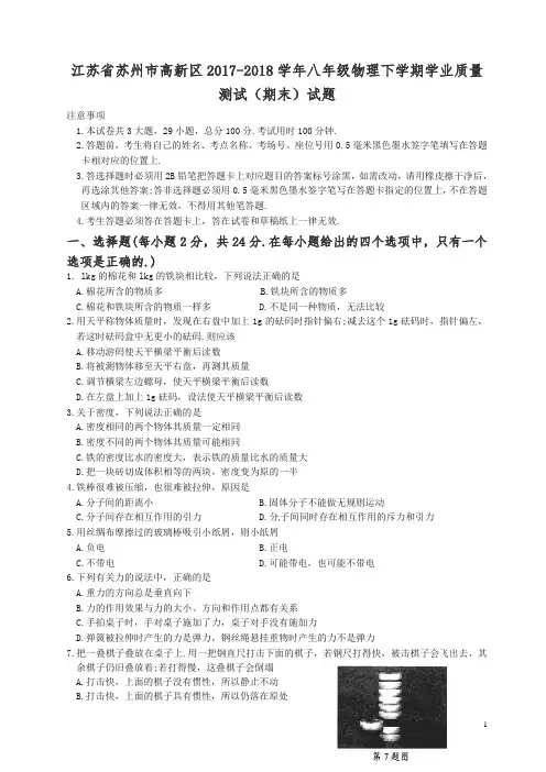 江苏省苏州市高新区2017-2018学年八年级物理下学期学业质量测试(期末)试题苏科版