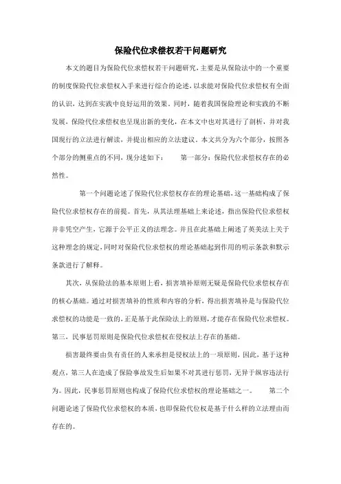 保险代位求偿权若干问题研究
