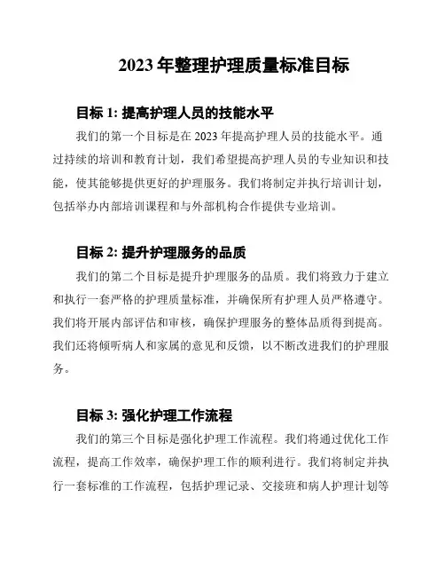 2023年整理护理质量标准目标