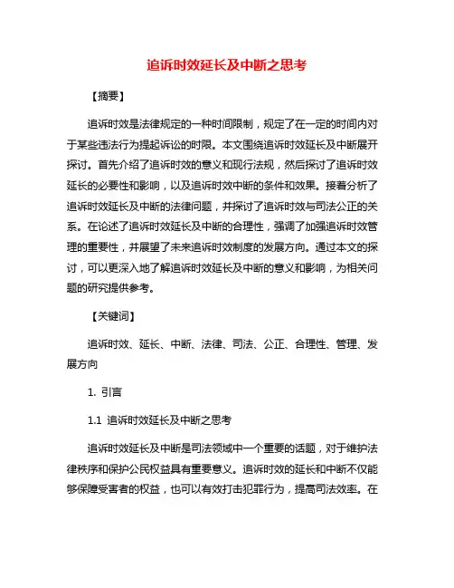 追诉时效延长及中断之思考