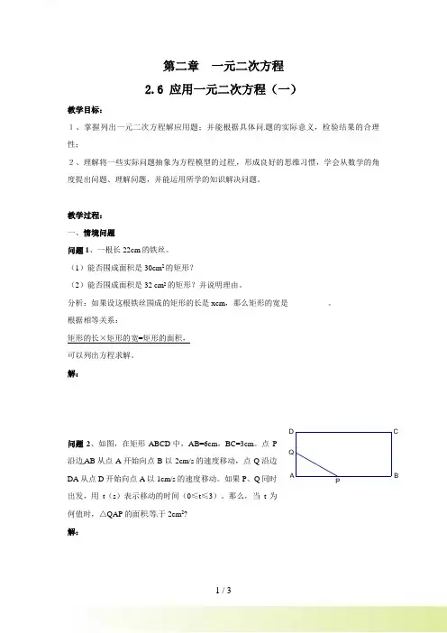 九年级数学（北师大版）上册教案：2.6应用一元二次方程（1）