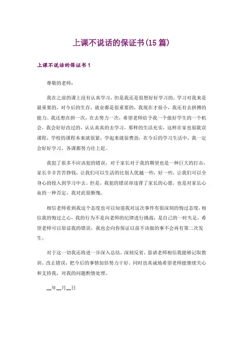 上课不说话的保证书(15篇)