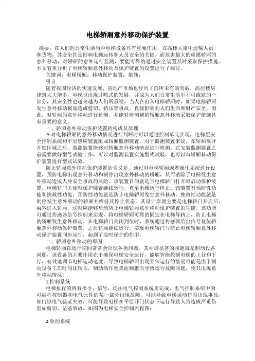 电梯轿厢意外移动保护装置