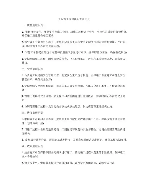 工程施工监理部职责是什么
