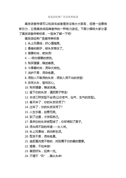 美发店经典广告宣传单标语_标语_