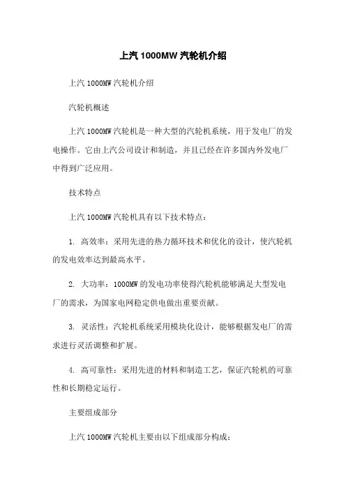 上汽1000MW汽轮机介绍