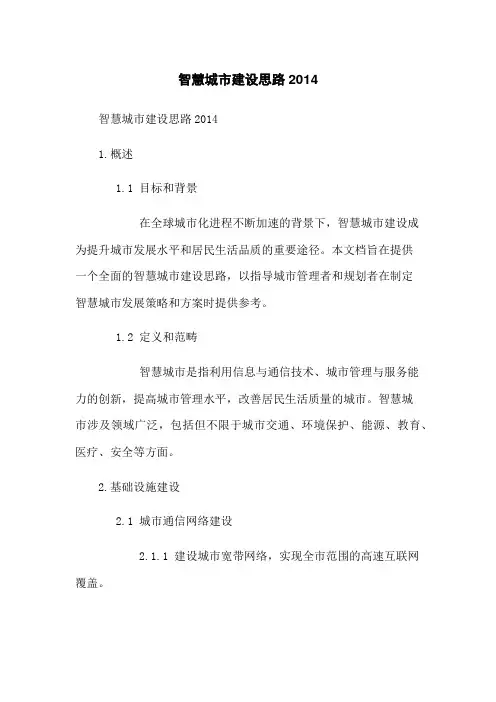 智慧城市建设思路2014