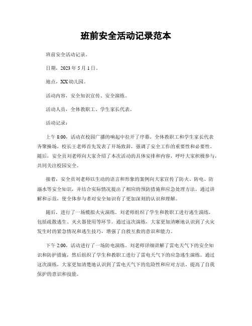 班前安全活动记录范本