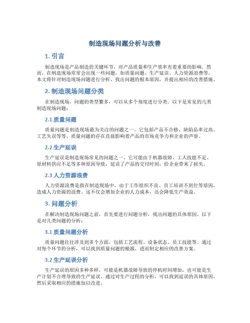 制造现场问题分析与改善