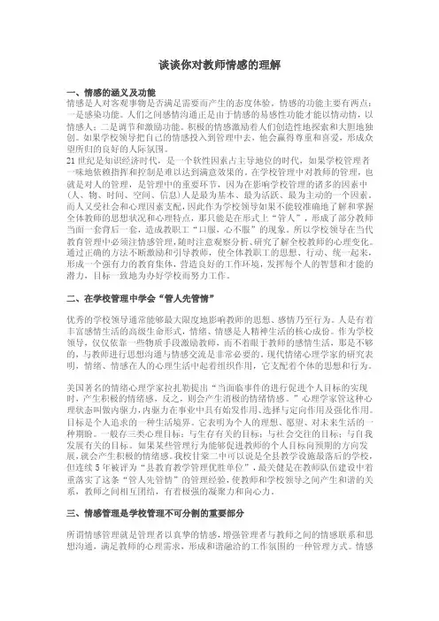 谈谈你对教师情感的理解