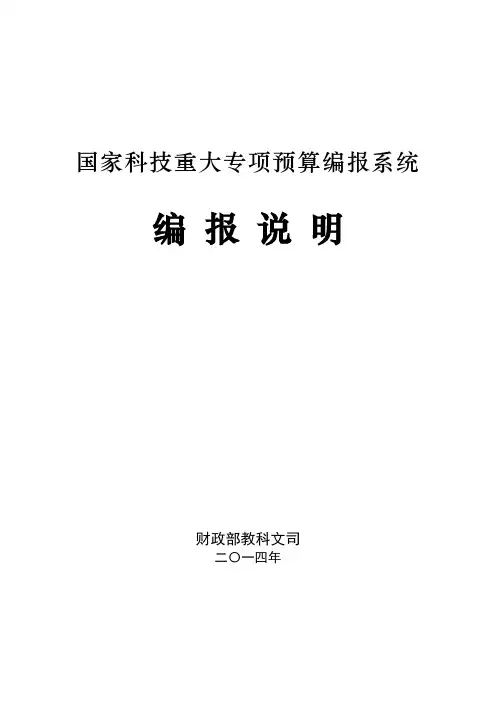 国家科技重大专项预算编报系统编 报 说 明.doc