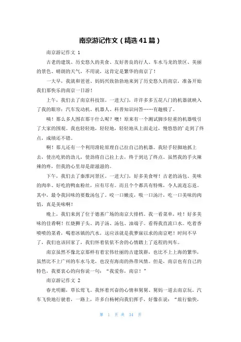 南京游记作文(精选41篇)