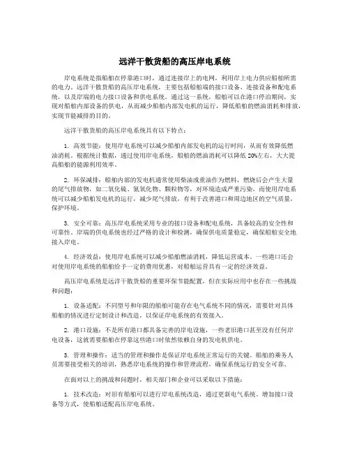 远洋干散货船的高压岸电系统