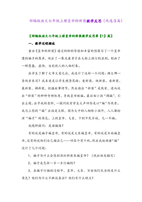 2023年部编版语文七年级上册皇帝的新装教学反思(优选3篇)