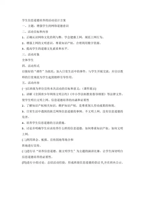 学生信息道德培养的活动设计方案