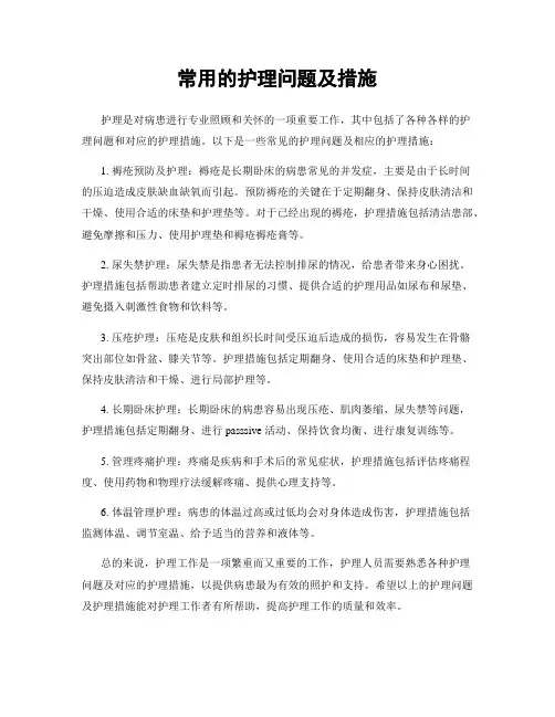 常用的护理问题及措施