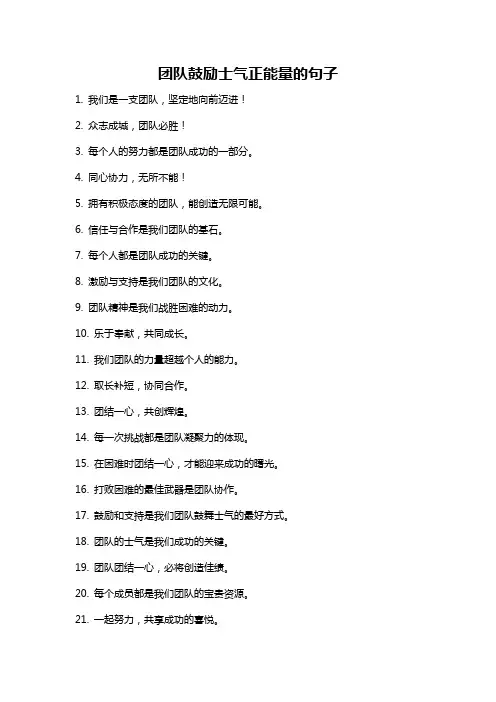 团队鼓励士气正能量的句子