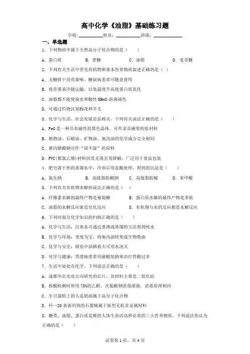 高中化学《油脂》基础练习题(含解析)