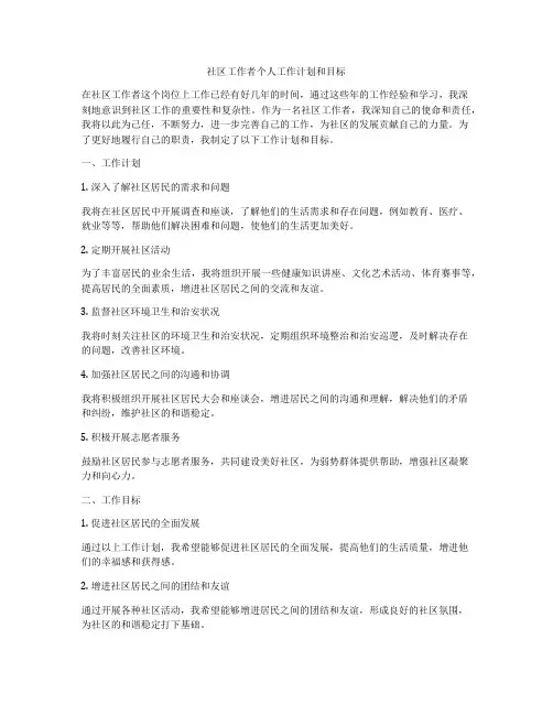 社区工作者个人工作计划和目标