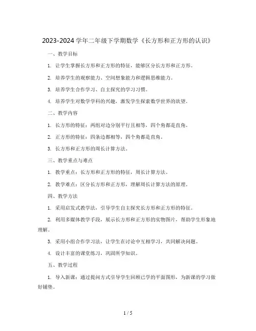 2023-2024学年二年级下学期数学《长方形和正方形的认识》(教案)