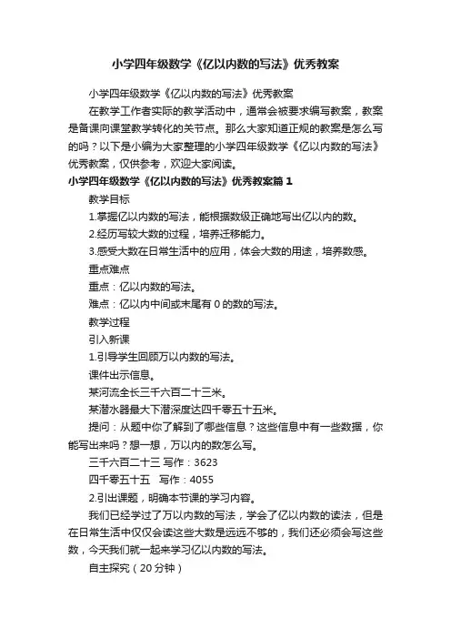 小学四年级数学《亿以内数的写法》优秀教案
