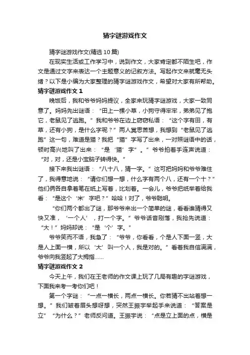 猜字谜游戏作文（精选10篇）